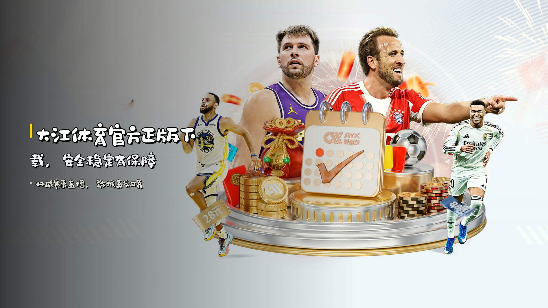 大江体育<strong>官方正版</strong>下载，<strong>安全稳定</strong>有保障