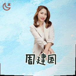 周建国